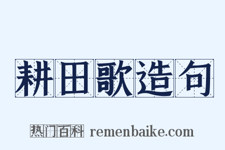 耕田歌造句是什么意思的图片